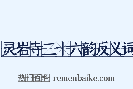 灵岩寺二十六韵反义词是什么意思的图片
